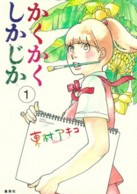 かくかくしかじか 第01-05巻 [Kakukaku Shikajika vol 01-05]