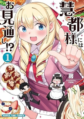 慧都様にはお見通し！？ 第01巻 [KEI MIYAKO Sama Ni Ha Omitoshi!? vol 01]