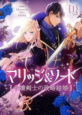 マリッジ＆ソード～令嬢剣士の政略結婚～ 第01巻 [Marijji Sodo Reijo Kenshi no Seiryaku Kekkon vol 01]