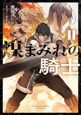 [Novel] 煤まみれの騎士 第01-02巻 [Susumamire no kishi vol 01-02]