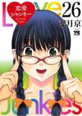 恋愛ジャンキー 第01-26巻 [Love Junkies v01-26]