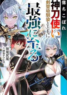 [Novel] 落ちこぼれ神刀使い、剣聖幼馴染とともに最強に至る [Ochikobore shintotsukai kensei osananajimi to tomo ni saikyo ni itaru]