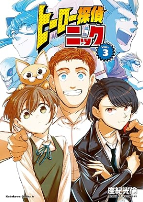 ヒーロー探偵ニック 第01-03巻 [Hiro tantei nikku vol 01-03]