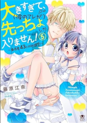 大きすぎて、（彼のアレが）先っちょしか入りません！ 第01-05巻 [Okisugite (Kare no are ga) Sakiccho shika hairimasen vol 01-05]