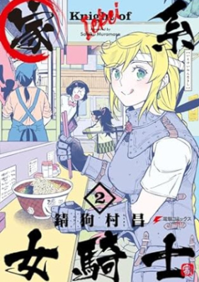 家系女騎士 第01-02巻 [Kakei Onna Kishi vol 01-02]