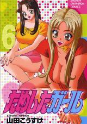 ためしたガール 第01-06巻 [Tameshita Girl vol 01-06]