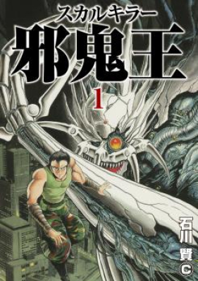 スカルキラー邪鬼王 第01-02巻 [Skullkiller Jaki Ou vol 01-02]