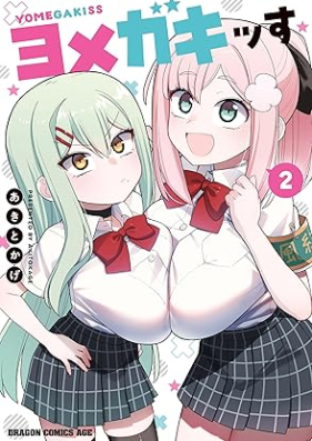 ヨメガキッす 第01-02巻 [Yomega Kisu vol 01-02]