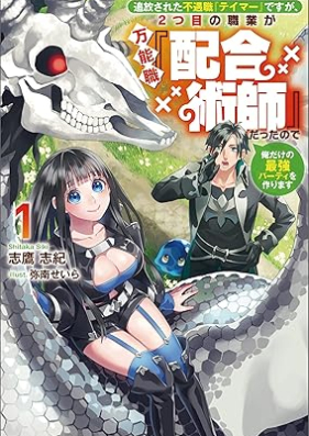 [Novel] 追放された不遇職『テイマー』ですが、2つ目の職業が万能職『配合術師』だったので俺だけの最強パーティを作ります 第01巻 [Tsuiho sareta fugushoku teima desuga futatsume no shokugyo ga bannoshoku haigojutsushi datta node ore dake no saikyo pati o tsukurimasu vol 01]