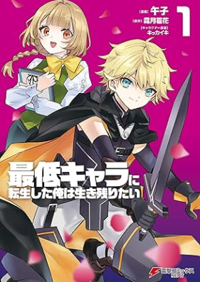 最低キャラに転生した俺は生き残りたい 第01巻 [Saitei Kyara Ni Tensei Shita Ore Ha Tai vol 01]