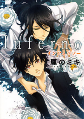 インフェルノ 第01巻 [Inferuno vol 01]