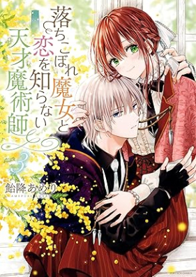 落ちこぼれ魔女と恋を知らない天才魔術師 第01-03巻 [Ochikobore Majo to Koi Wo Shiranai Tensai Majutsu Shi vol 01-03]