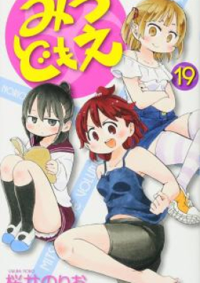 みつどもえ 第01-19巻 [Mitsudomoe vol 01–19]