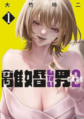 離婚しない男 CASE2 第01巻 [Rikon Shinai Otoko CASE2 vol 01]