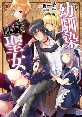 [Novel] 幼馴染は闇堕ち聖女！第01-04巻 [Osananajimi Ha Yami Ochi Seijo! vol 01-04]