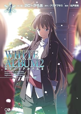 [Novel] ＷＨＩＴＥ ＡＬＢＵＭ２ 第01-04巻