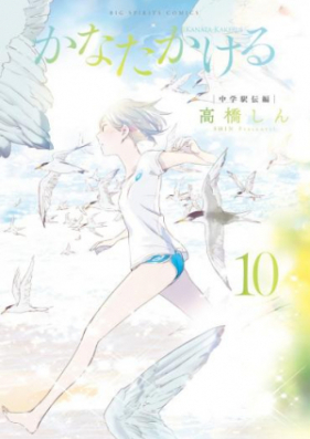 かなたかける 第01-10巻 [Kanata Kakeru vol 01-10]