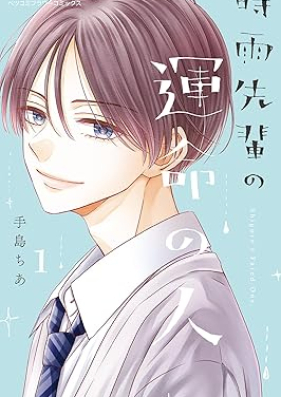 時雨先輩の運命の人 第01巻 [Shigure Sempai No Ummei No Hito vol 01]