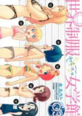 世界制服セキララ女学館 第01-03巻 [Sekai Seifuku Sekirara Jogakkan vol 01-03]