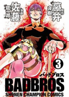 Badbros 第01巻