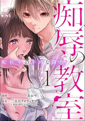 痴辱の教室 転校生の不埒な調教 第01巻 [Chijoku no kyoshitsu Tenkousei no furachi na chokyo vol 01]