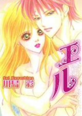 エル 第01-11巻 [Eru vol 01-11]