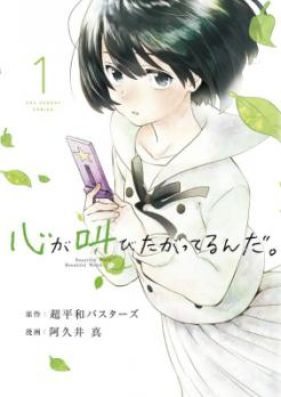 心が叫びたがってるんだ。 第01-04巻 [Kokoro ga Sakebitagatteru n da. vol 01-04]