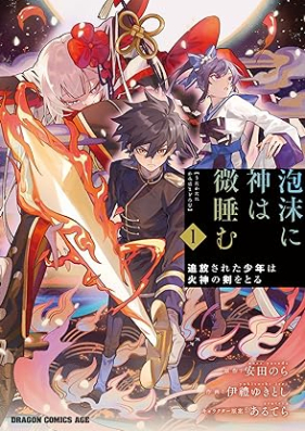 泡沫に神は微睡む 追放された少年は火神の剣をとる 第01巻 [Utakata Ni Kami Ha Madoromu Tsuiho Sareta Shonen Ha Hi Shin No Ken Wo Toru vol 01]