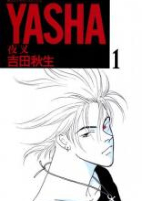 YASHA 夜叉 第01-12巻 [Yasha vol 01-12]