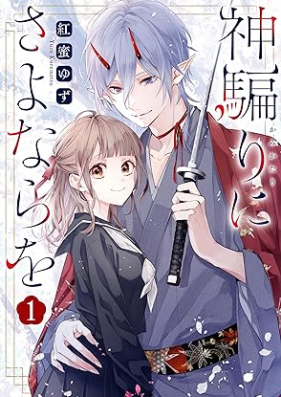 神騙りにさよならを 第01巻 [Kami Katari Ni Sayonara Wo vol 01]