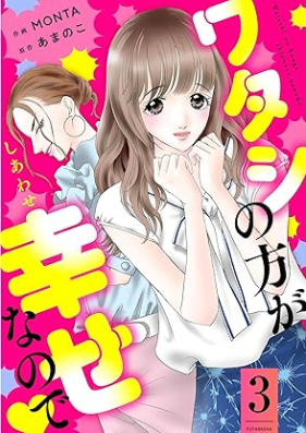 ワタシの方が幸せなので 第01-03巻 [Watashi no Kata ga Shiawasena node vol 01-03]