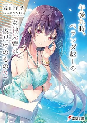 [Novel] 午後九時、ベランダ越しの女神先輩は僕だけのもの 第01-02巻 [Gogo Kyu Ji Verandah Goshi No Megami Sempai Ha Boku Dake No Mono vol 01-02]