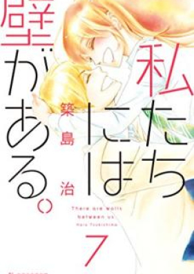 私たちには壁がある。 第01-07巻 [Watashi-tachi ni wa Kabe ga Aru. vol 01-07]