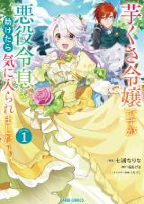 芋くさ令嬢ですが悪役令息を助けたら気に入られました 第01-02巻 [Imo Kusa Reijodesuga Akuyaku Reisoku Wo Tasuketara Kiniraremashita vol 01-02]