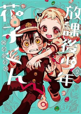 放課後少年 花子くん 第01-02巻 [Hokago shonen hanakokun vol 01-02]