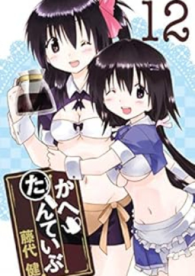 かへたんていぶ 第01-12巻 [Kahe Tantei Bu vol 01-12]