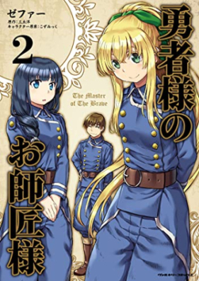 勇者様のお師匠様 第01-02巻 [Yushasama no Oshishosama vol 01-02]