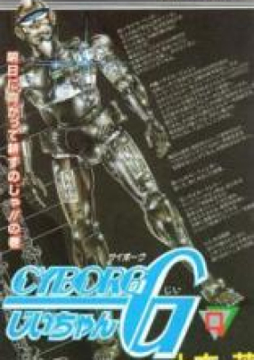 CYBORG じいちゃん G 第01-04巻 [Cyborg Jiichan G vol 01-04]