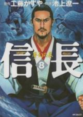 信長 第01-08巻 [Nobunaga vol 01-08]