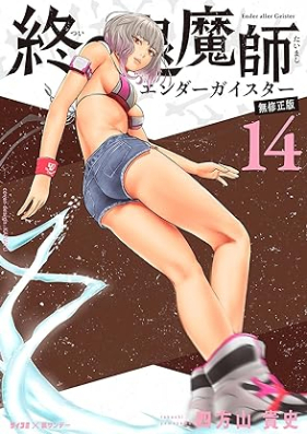 終の退魔師 ―エンダーガイスター―＜無修正ver.＞ 第01-15巻 [Tsui no Taimashi Enda Gaisuta vol 01-15]