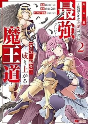 大罪の魔王～破滅スキル『大罪』が、実は最強でした！『ガチャ』と『配合』で成り上がる魔王道～（コミック）第01-02巻 [Daizai No Mao Hametsu Skill “Daizai” Ga, Jitsuha Saikyodeshita! “Ga Cha” to “Haigo” De Nariagaru Mao Do vol 01-02]