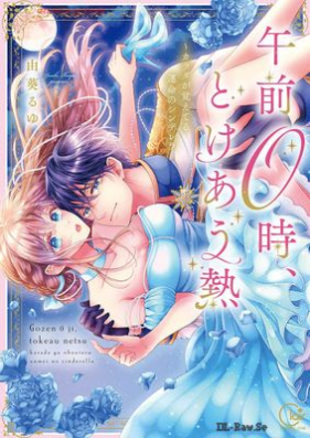 午前0時、とけあう熱～カラダが覚えてる運命のシンデレラ 第01巻 [Gozen 0 Ji Tokeau Netsu Karada Ga Oboeteru Ummei No Cinderella vol 01]