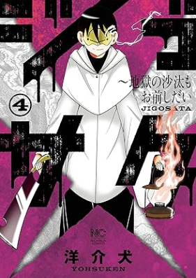 ジゴサタ～地獄の沙汰もお前しだい 第01-04巻 [Jigosata Jigoku No Sata Mo Omae Shidai vol 01-04]