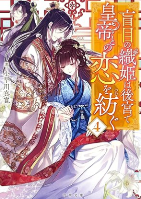 [Novel] 盲目の織姫は後宮で皇帝との恋を紡ぐ 第01-04巻 [Momoku No Orihime Ha Kokyu De Kotei to No Koi Wo Tsumugu vol 01-04]