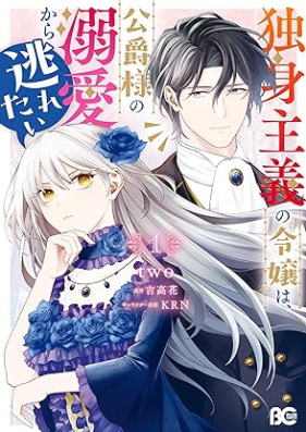 独身主義の令嬢は、公爵様の溺愛から逃れたい 第01巻 [Dokushin shugi no reijo wa koshakusama no dekiai kara nogaretai vol 01]