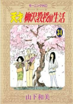 天才柳沢教授の生活 第01-34巻 [Tensai Yanagisawa Kyouju no Seikatsu vol 01-34]