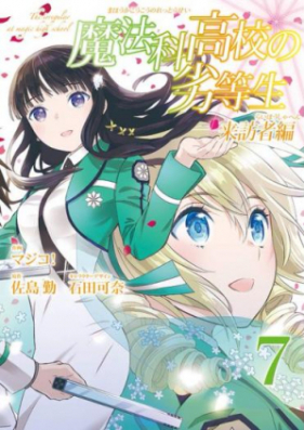 魔法科高校の劣等生 来訪者編 第01-07巻 [Mahouka Koukou no Rettousei – Raihousha Hen vol 01-07]