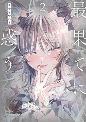 最果てに惑う 第01-02巻 [Saihate Ni Mado vol 01-02]