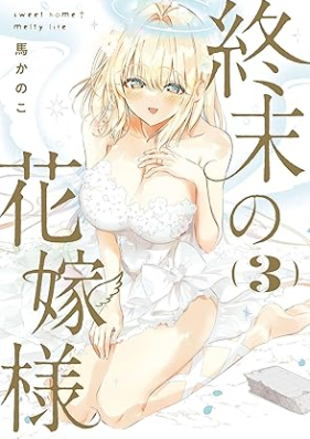 終末の花嫁様 第01-03巻 [Shumatsu no hanayomesama vol 01-03]