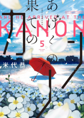 あげくの果てのカノン 第01-05巻 [Ageku no Hate no Kanon vol 01-05]